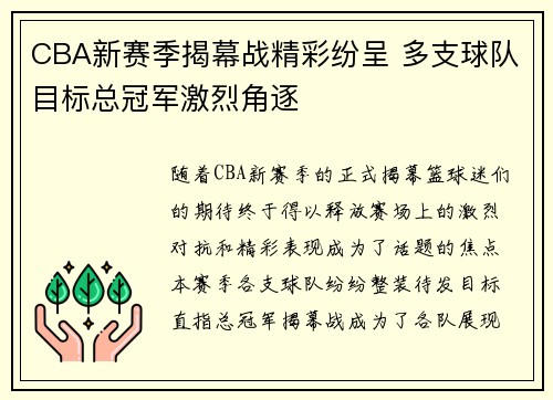 CBA新赛季揭幕战精彩纷呈 多支球队目标总冠军激烈角逐
