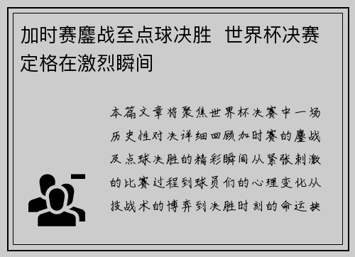 加时赛鏖战至点球决胜  世界杯决赛定格在激烈瞬间