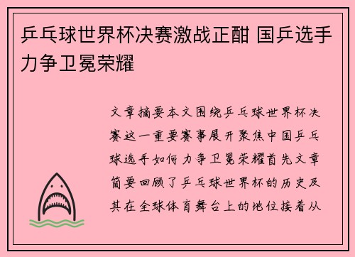 乒乓球世界杯决赛激战正酣 国乒选手力争卫冕荣耀
