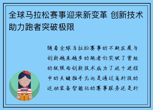 全球马拉松赛事迎来新变革 创新技术助力跑者突破极限