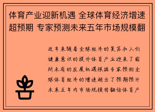 体育产业迎新机遇 全球体育经济增速超预期 专家预测未来五年市场规模翻倍