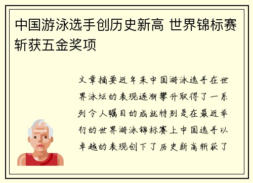 中国游泳选手创历史新高 世界锦标赛斩获五金奖项