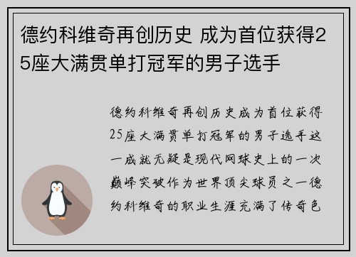 德约科维奇再创历史 成为首位获得25座大满贯单打冠军的男子选手
