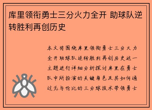 库里领衔勇士三分火力全开 助球队逆转胜利再创历史