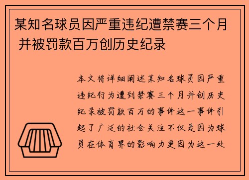 某知名球员因严重违纪遭禁赛三个月 并被罚款百万创历史纪录