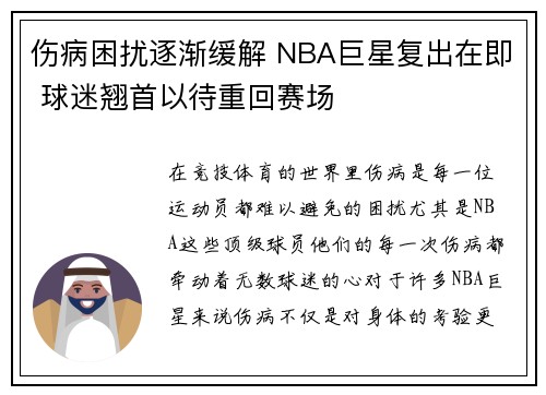 伤病困扰逐渐缓解 NBA巨星复出在即 球迷翘首以待重回赛场