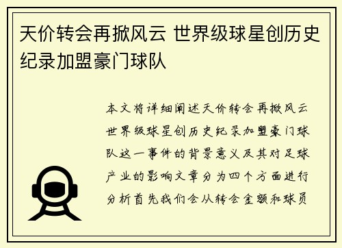 天价转会再掀风云 世界级球星创历史纪录加盟豪门球队