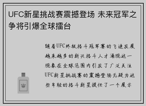 UFC新星挑战赛震撼登场 未来冠军之争将引爆全球擂台