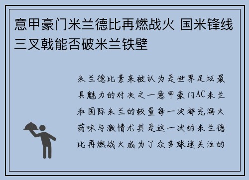 意甲豪门米兰德比再燃战火 国米锋线三叉戟能否破米兰铁壁