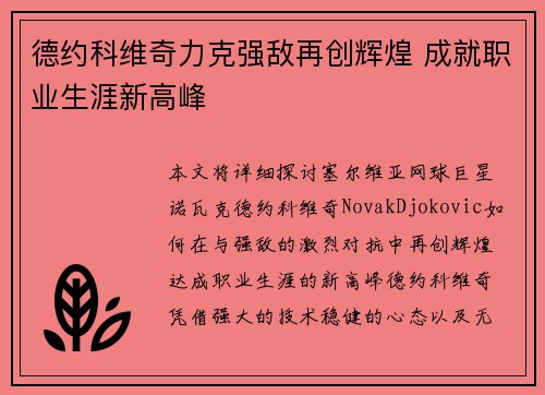 德约科维奇力克强敌再创辉煌 成就职业生涯新高峰