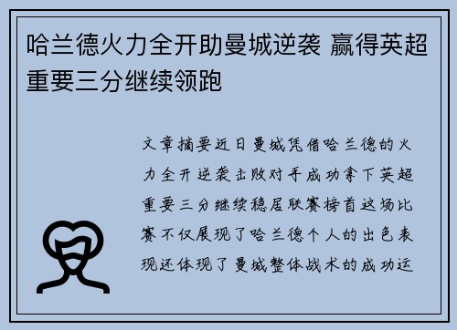 哈兰德火力全开助曼城逆袭 赢得英超重要三分继续领跑