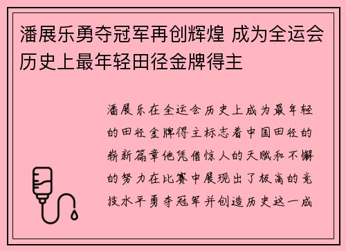 潘展乐勇夺冠军再创辉煌 成为全运会历史上最年轻田径金牌得主