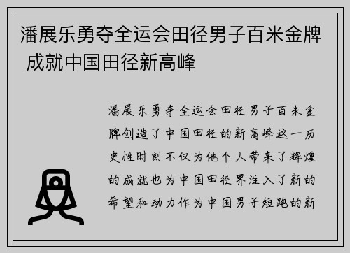 潘展乐勇夺全运会田径男子百米金牌 成就中国田径新高峰