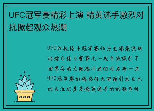 UFC冠军赛精彩上演 精英选手激烈对抗掀起观众热潮
