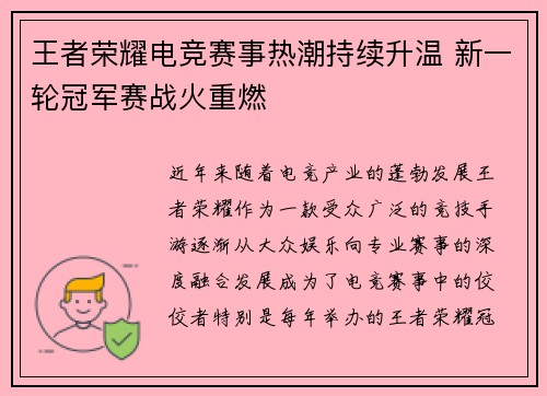 王者荣耀电竞赛事热潮持续升温 新一轮冠军赛战火重燃