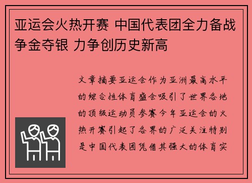 亚运会火热开赛 中国代表团全力备战争金夺银 力争创历史新高