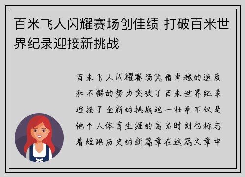 百米飞人闪耀赛场创佳绩 打破百米世界纪录迎接新挑战