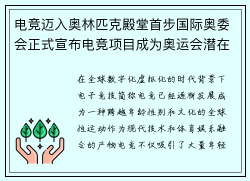 电竞迈入奥林匹克殿堂首步国际奥委会正式宣布电竞项目成为奥运会潜在竞赛项目