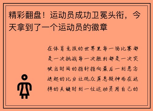 精彩翻盘！运动员成功卫冕头衔，今天拿到了一个运动员的徽章