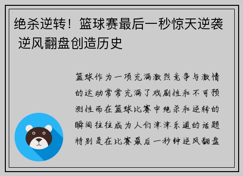 绝杀逆转!篮球赛最后一秒惊天逆袭 逆风翻盘创造历史