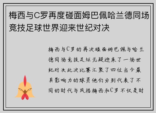 梅西与C罗再度碰面姆巴佩哈兰德同场竞技足球世界迎来世纪对决