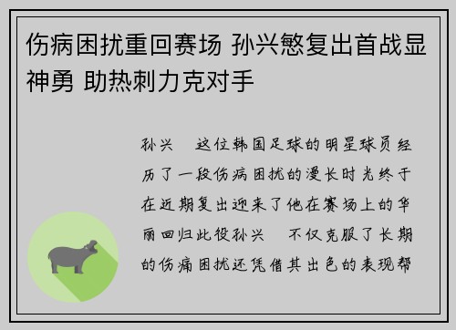 伤病困扰重回赛场 孙兴慜复出首战显神勇 助热刺力克对手