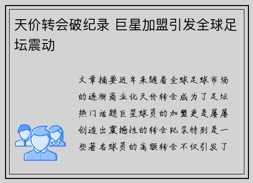 天价转会破纪录 巨星加盟引发全球足坛震动
