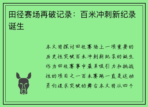 田径赛场再破记录:百米冲刺新纪录诞生