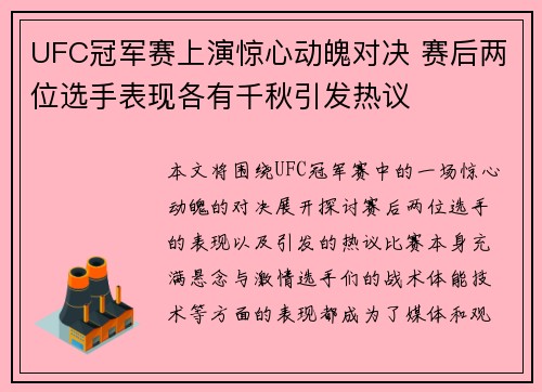 UFC冠军赛上演惊心动魄对决 赛后两位选手表现各有千秋引发热议