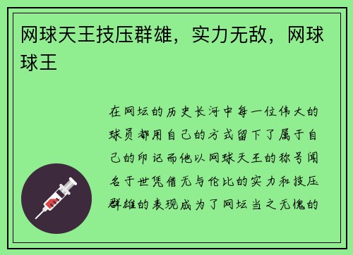 网球天王技压群雄，实力无敌，网球球王