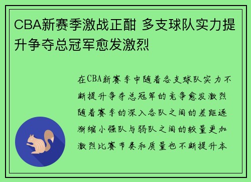 CBA新赛季激战正酣 多支球队实力提升争夺总冠军愈发激烈