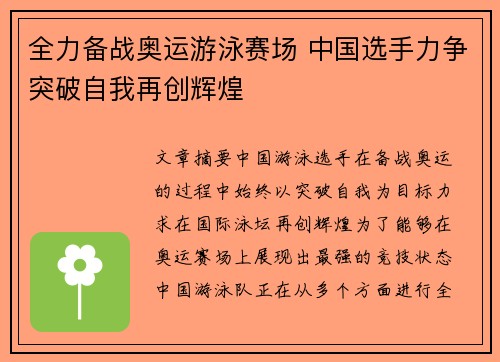 全力备战奥运游泳赛场 中国选手力争突破自我再创辉煌