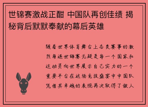 世锦赛激战正酣 中国队再创佳绩 揭秘背后默默奉献的幕后英雄