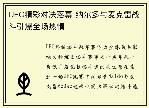 UFC精彩对决落幕 纳尔多与麦克雷战斗引爆全场热情