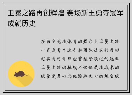 卫冕之路再创辉煌 赛场新王勇夺冠军成就历史