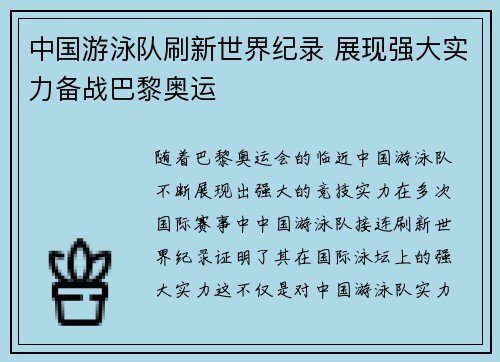 中国游泳队刷新世界纪录 展现强大实力备战巴黎奥运