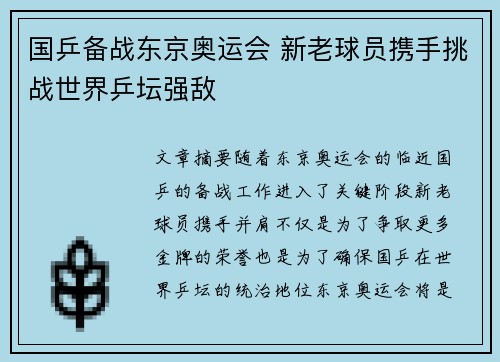 国乒备战东京奥运会 新老球员携手挑战世界乒坛强敌