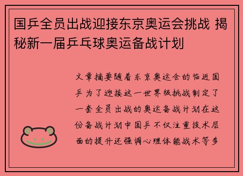 国乒全员出战迎接东京奥运会挑战 揭秘新一届乒乓球奥运备战计划