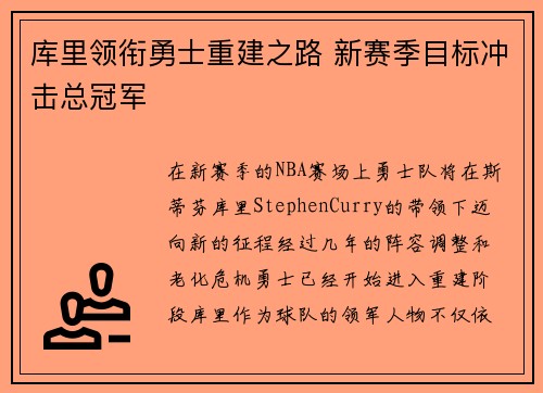 库里领衔勇士重建之路 新赛季目标冲击总冠军