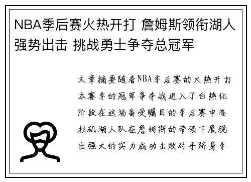 NBA季后赛火热开打 詹姆斯领衔湖人强势出击 挑战勇士争夺总冠军