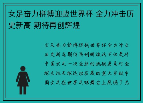 女足奋力拼搏迎战世界杯 全力冲击历史新高 期待再创辉煌