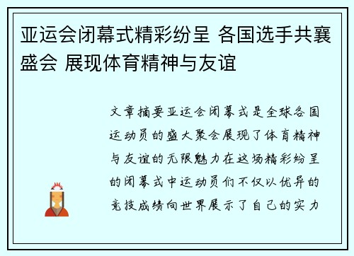 亚运会闭幕式精彩纷呈 各国选手共襄盛会 展现体育精神与友谊