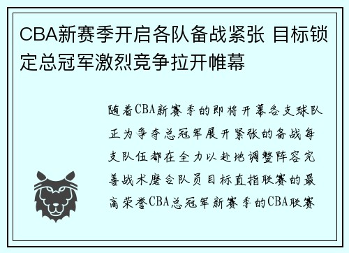 CBA新赛季开启各队备战紧张 目标锁定总冠军激烈竞争拉开帷幕