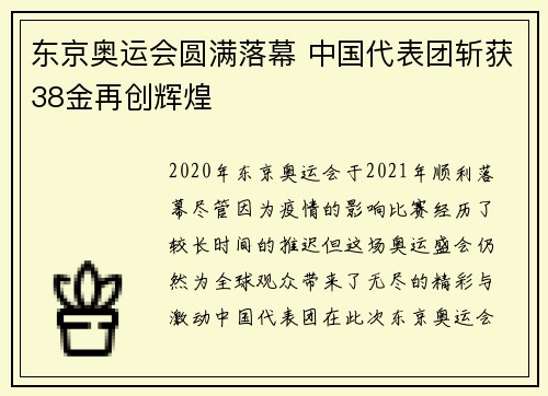 东京奥运会圆满落幕 中国代表团斩获38金再创辉煌