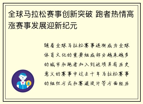全球马拉松赛事创新突破 跑者热情高涨赛事发展迎新纪元