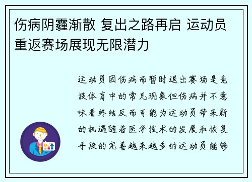 伤病阴霾渐散 复出之路再启 运动员重返赛场展现无限潜力