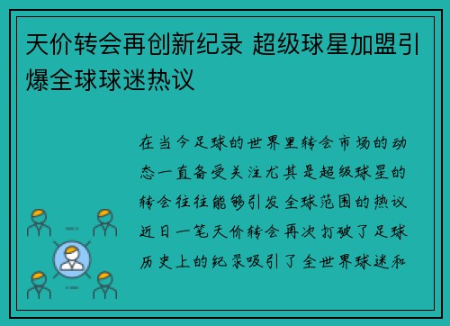 天价转会再创新纪录 超级球星加盟引爆全球球迷热议