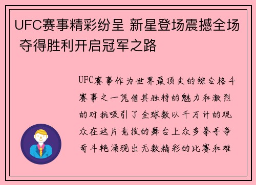 UFC赛事精彩纷呈 新星登场震撼全场 夺得胜利开启冠军之路
