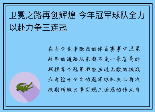 卫冕之路再创辉煌 今年冠军球队全力以赴力争三连冠