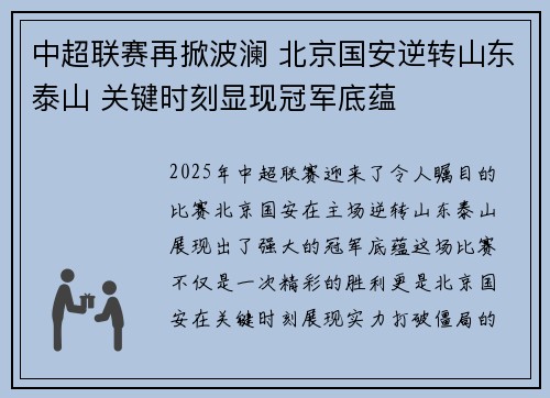 中超联赛再掀波澜 北京国安逆转山东泰山 关键时刻显现冠军底蕴